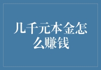 几千元本金如何实现稳健生息：从新手到理财大师的进阶之路