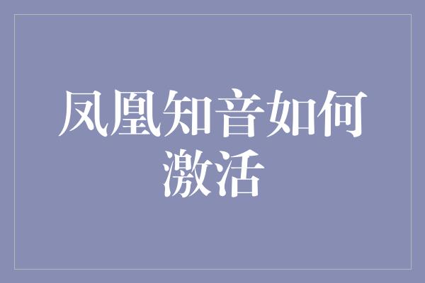 凤凰知音如何激活