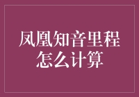 计算凤凰知音里程：别让数字吃掉你的钱包