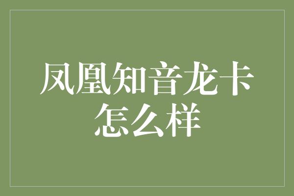 凤凰知音龙卡怎么样