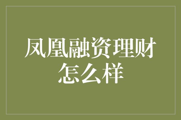 凤凰融资理财怎么样