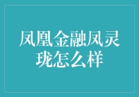 凤凰金融凤灵珑：一场金融界的武侠梦