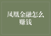 凤凰金融的盈利模式探析：构建金融科技与个人理财的桥梁