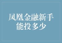 凤凰金融新手投资策略：稳健起步，量力而行