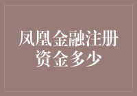 【凤凰金融注册资金揭秘】：比翼双飞还是大鹏展翅？