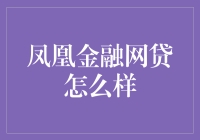 凤凰金融网贷平台：理财新趋势还是潜在风险？