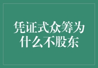 为什么凭证式众筹不是一种理想的股权融资方式？