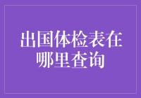 体检表大冒险：出国体检表在哪里查询