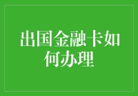 出国金融卡真的那么难办？看看这波操作你就明白了！