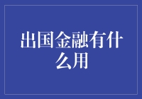 出国金融：从卡奴到国际金卡奴的华丽转身