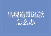 逾期还款，比被黑洞吸进去还难搞？别怕，这里有解救秘籍！