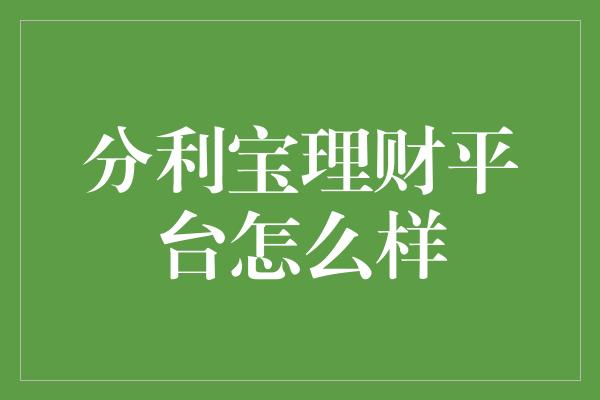 分利宝理财平台怎么样