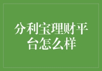 分利宝理财平台：如何在众多理财产品中脱颖而出？