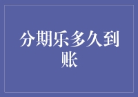 分期乐到账时间揭秘：快到你无法想象