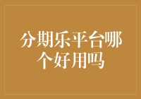 分期乐平台哪个真的好用？我的亲身经历分享！