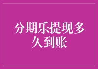 揭秘！分期乐提现速度大揭底，快来看看你的钱什么时候到账！