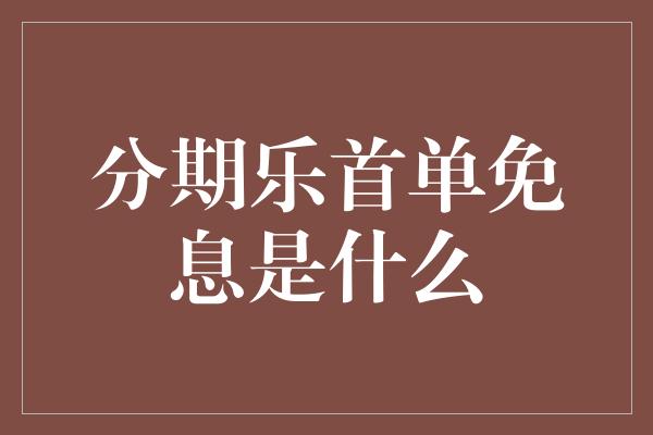 分期乐首单免息是什么