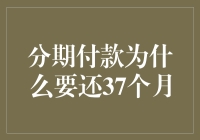 分期付款必须还37个月：深入解析背后的经济学与心理学机制