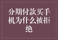 分期付款购机遭拒？可能是这些原因在作祟！