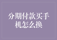 你分期买手机后想换新机，咋办？三招轻松搞定，但你得掏腰包！