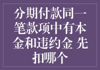 信贷清偿顺序：本金与违约金的优先权之争