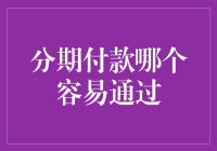 分期付款也能玩转沙雕营销：哪个银行最容易通过啊？