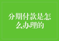 分期付款的办理流程与注意事项：打造财务规划的新选择