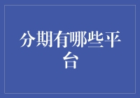 【分期有哪些平台】你问我答：揭秘金融界的支付新潮流