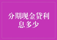 分期现金贷：利息多少？如何避免高息陷阱？