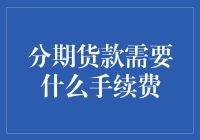 分期货款那些手续费：你真的懂得避坑了吗？