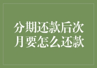 分期还款后次月要怎么还款？请收好这份傻瓜指南