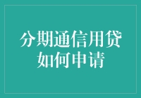 分期通信用贷真的那么难申请？一招教你轻松搞定！