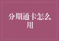 分期通卡：拯救你的钱包，但未必拯救你的生活