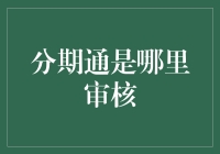 分期通到底是在哪儿审核的？难道是月球上吗？