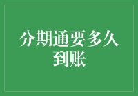 分期通到账速度解析：从申请到资金到账的全程揭秘