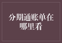 分期通账单在哪里看？我是不是糊涂了？