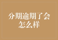 分期逾期后果：从信用记录到经济压力，你的财务安全网是否坚不可摧？