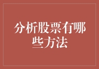 股票投资分析：策略与方法的深度探讨