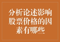 影响股票价格的五大因素：市场情绪、基本面信息、宏观经济、政策导向与投资心理