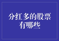 从分红多的股票里选股神，你可能要选到财神