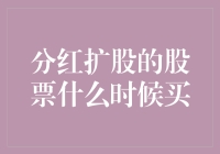 股票分红扩股？什么股我都要，什么时候买？何时不宜？