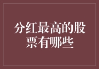 股票世界里的真香定律：分红最高的股票有哪些？