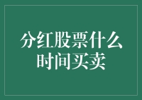 分红股票啥时候买啥时候卖？一招教你把握最佳时机！