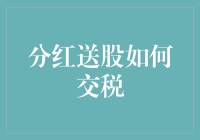 分红送股如何交税：解析股份经济中的税务处理