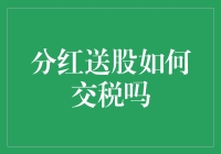 分红送股：如何在享受资本福利的同时合理缴纳税款