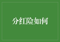 分红险：理财规划中的隐形冠军