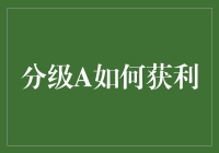 A级玩家的财富密码：如何将分级A玩出花？