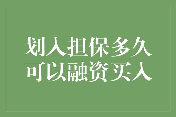 划入担保多久可以融资买入