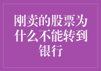 刚卖的股票为何不能转到银行？因为它们会电死你的存款！