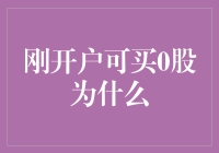 股市新手福音：刚开户可买0股的原因分析